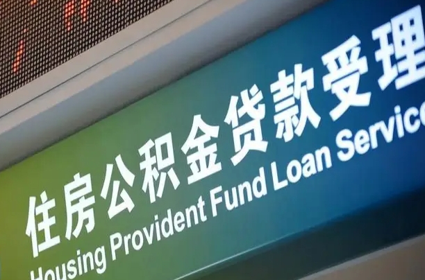 住房公积金增长幅度大吗_随县公积金代办在职离职封存服务